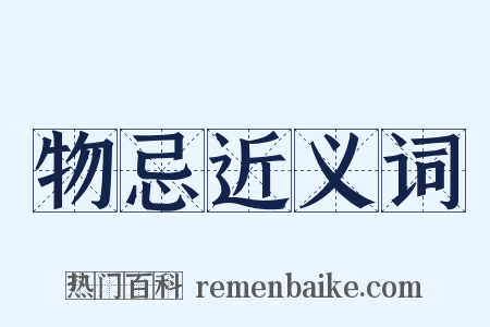 物忌近义词是什么意思的图片